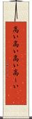 高い高い Scroll
