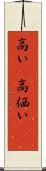 高い(P) Scroll