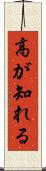 高が知れる Scroll