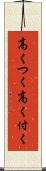 高くつく Scroll