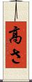 高さ Scroll