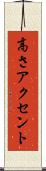 高さアクセント Scroll