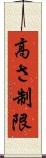 高さ制限 Scroll