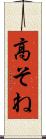 高そね Scroll