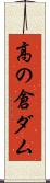 高の倉ダム Scroll
