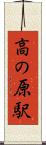 高の原駅 Scroll