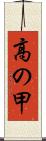高の甲 Scroll