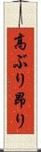 高ぶり Scroll