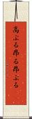 高ぶる Scroll
