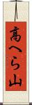 高へら山 Scroll