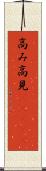 高み Scroll