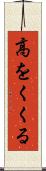 高をくくる Scroll