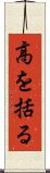 高を括る Scroll