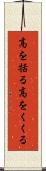 高を括る Scroll