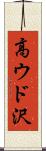 高ウド沢 Scroll