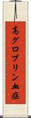 高グロブリン血症 Scroll