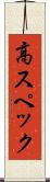 高スペック Scroll