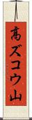 高ズコウ山 Scroll