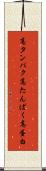 高タンパク Scroll
