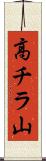 高チラ山 Scroll