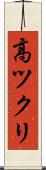 高ツクリ Scroll