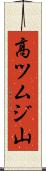 高ツムジ山 Scroll