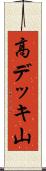 高デッキ山 Scroll