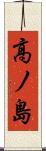 高ノ島 Scroll