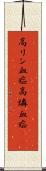 高リン血症 Scroll