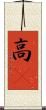 高䠷 Scroll