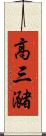 高三瀦 Scroll