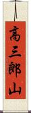 高三郎山 Scroll
