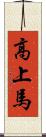高上馬 Scroll