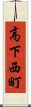 高下西町 Scroll