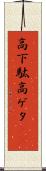 高下駄 Scroll
