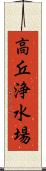 高丘浄水場 Scroll
