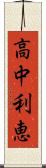 高中利恵 Scroll