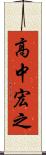高中宏之 Scroll