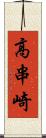 高串崎 Scroll