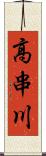 高串川 Scroll