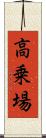 高乗場 Scroll