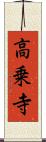 高乗寺 Scroll