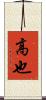 高也 Scroll