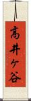 高井ヶ谷 Scroll
