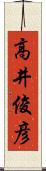 高井俊彦 Scroll