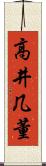 高井几董 Scroll