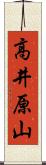 高井原山 Scroll