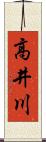 高井川 Scroll