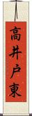 高井戸東 Scroll