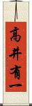 高井有一 Scroll